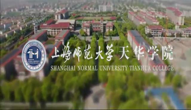 上海师范大学天华学院