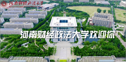 河南财经政法大学